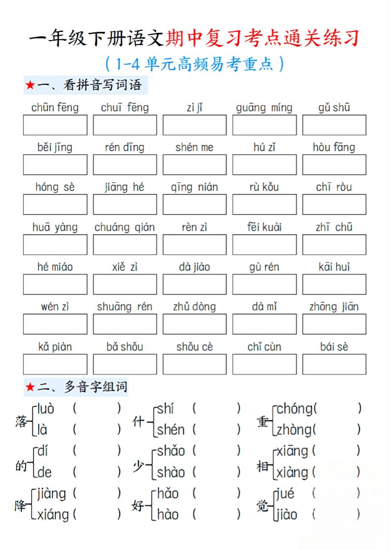 一下语文期中1-4单元高频易考重点13页-自学网资源
