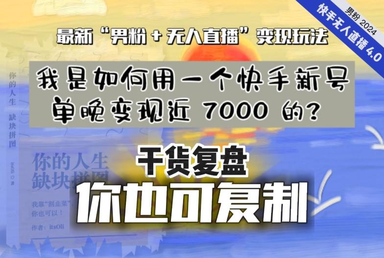 【纯干货复盘】我是如何用一个快手新号单晚变现近 7000 的？最新“男粉+无人直播”变现玩法-AI网创