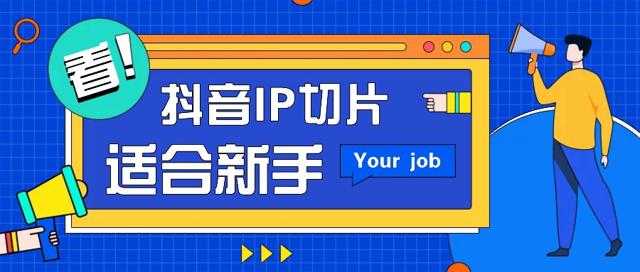 抖音IP切片最新玩法，简单操作适合新手小白！零粉丝也可以带货赚钱月赚千元-AI网创