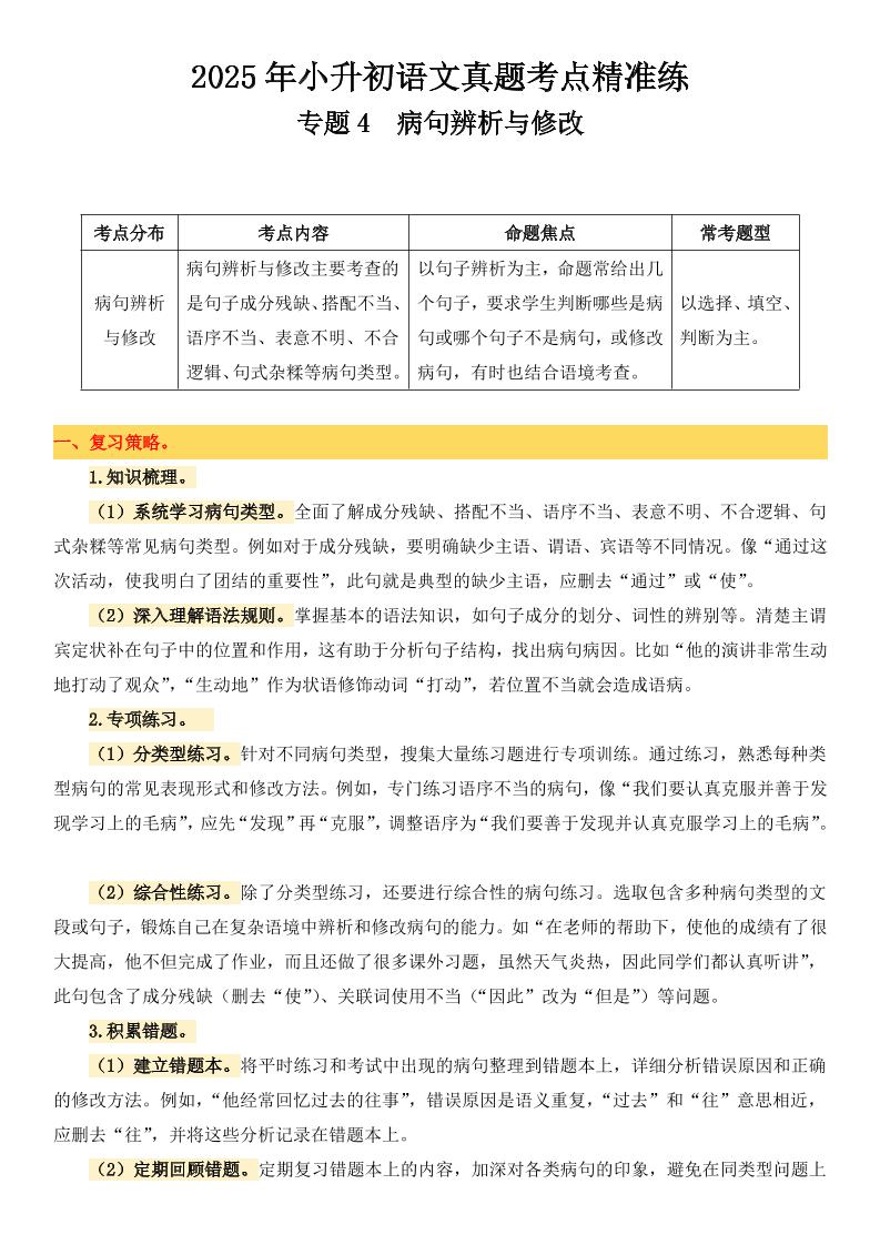 小升初语文备考真题分类汇编专题4病句辨析与修改-自学网资源