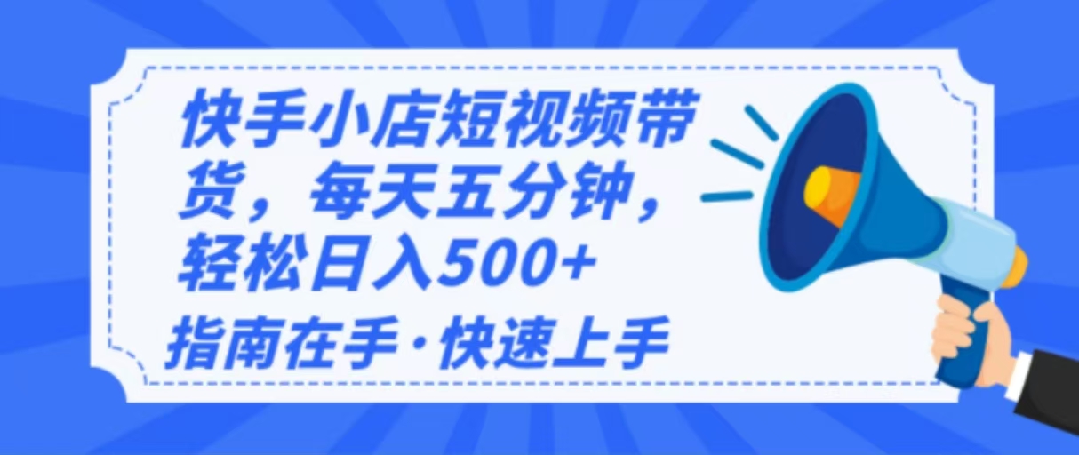2025最新快手小店运营，单日变现500+  新手小白轻松上手！-AI网创