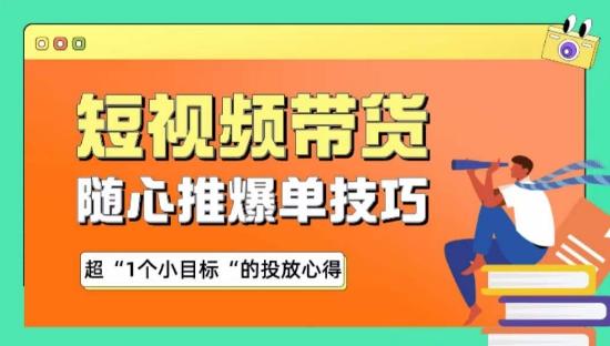 随心推爆单秘诀，短视频带货-超1个小目标的投放心得-AI网创