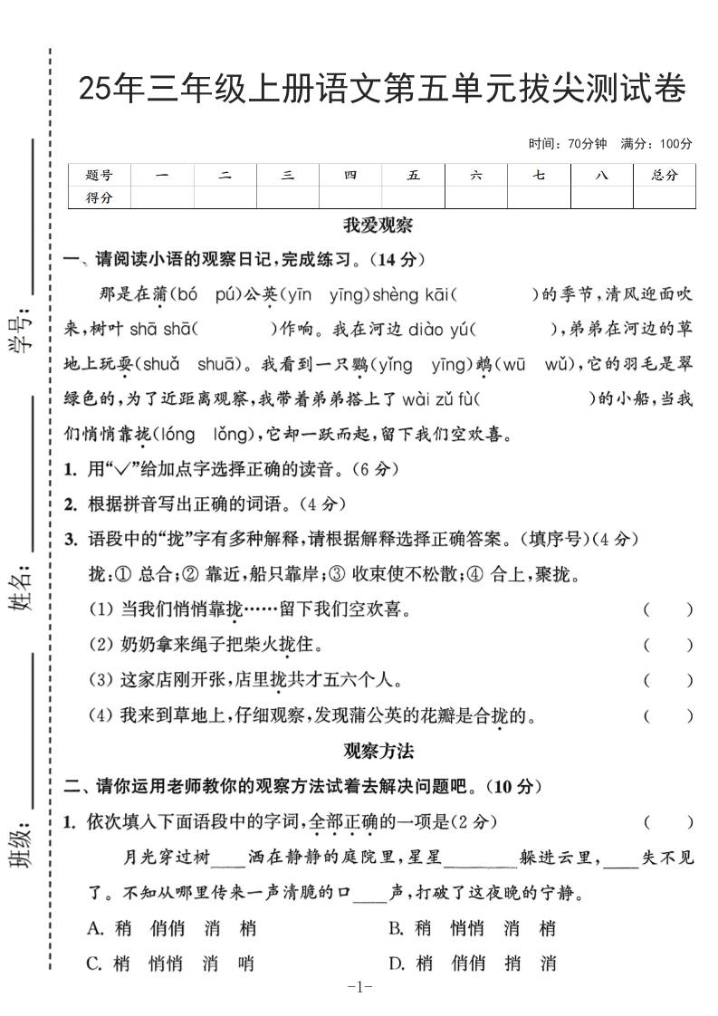 25年三上语文第五单元拔尖测试卷（含答案7页）-自学网资源