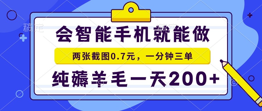会智能手机就能做，两张截图0.7元，一分钟三单，纯薅羊毛一天200+-AI网创