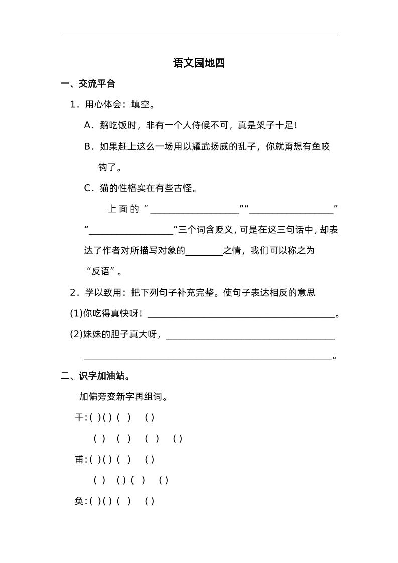四下语文园地四：配套练习-自学网资源