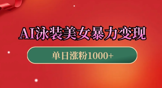 AI泳装美女暴力引流，小白3分钟一个原创视频，高效变现日入几张【揭秘】-AI网创