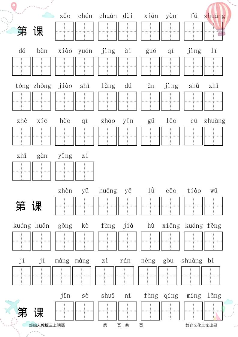 三年级语文上册全册看拼音写词语-自学网资源