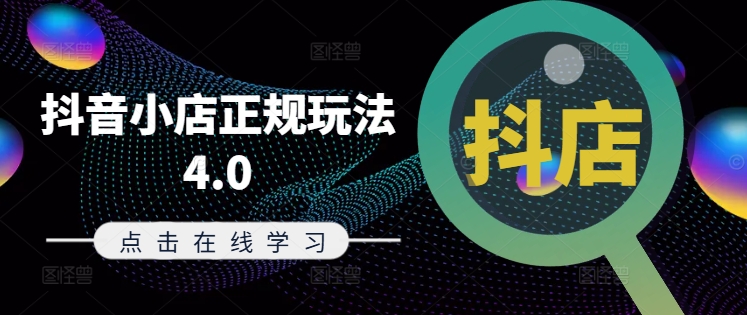 抖音小店正规玩法4.0(更新8月)，帮助你更好地理解和应对电商抖店的运营-AI网创