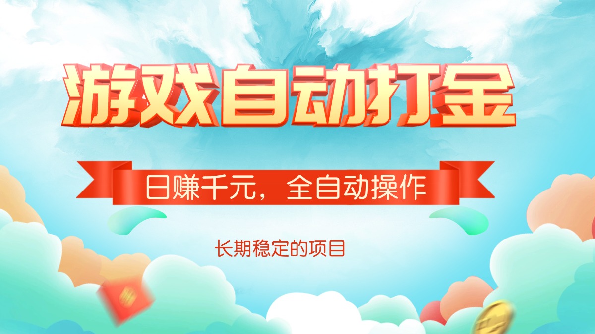 游戏自动打金，日赚千元，全自动操作-AI网创