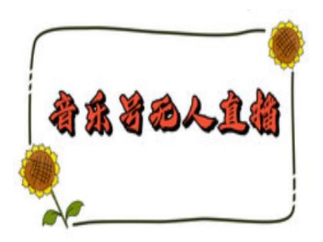 抖音音乐号无人直播间搭建，手把手教你搭建，24小时不断播撸音浪-AI网创