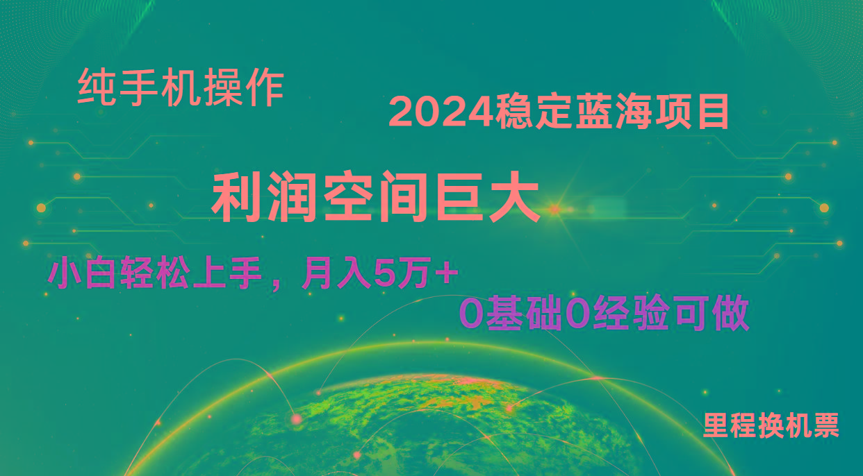 2024新蓝海项目 无门槛高利润长期稳定 纯手机操作 单日收益2000+ 小白当天上手-AI网创