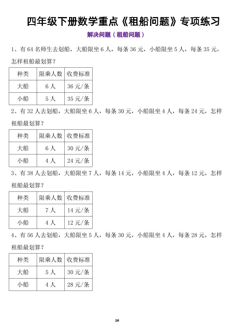 四年级下数学租船问题(4)-自学网资源
