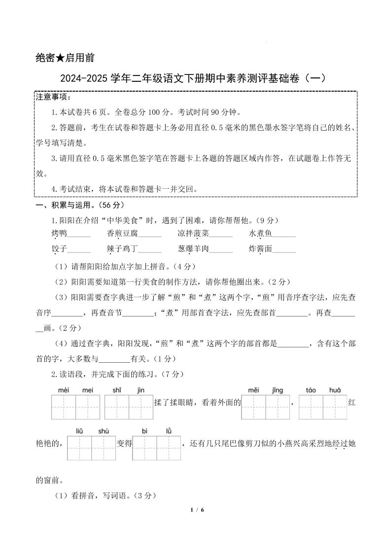24-25学年二下语文期中素养测评卷（基础卷）含答题卡+答案13页-自学网资源