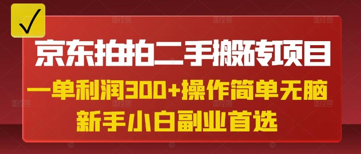 京东拍拍二手搬砖项目，一单纯利润3张，操作简单，小白兼职副业首选-AI网创