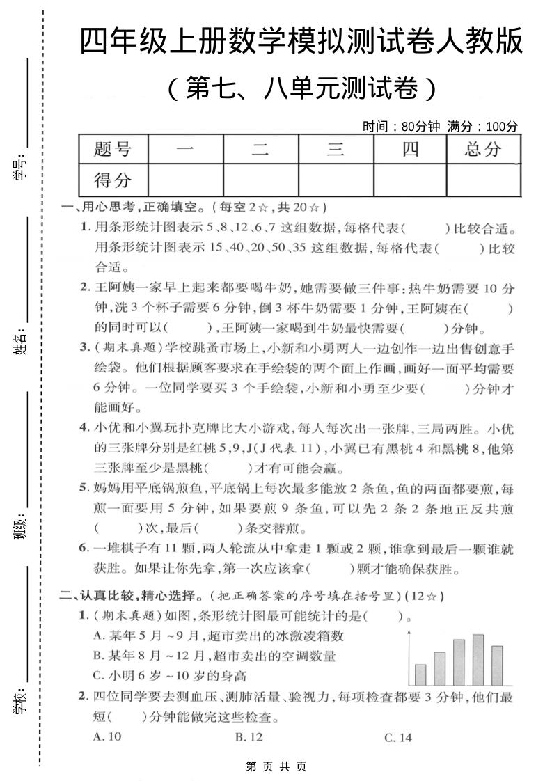 四年级上数学第七、八单元模拟测试卷《人教版》-自学网资源
