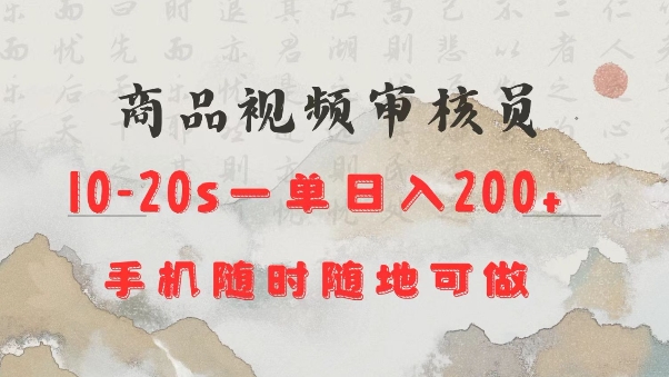 商品视频审核20s一单手机就行随时随地操作日入2张【揭秘】-AI网创