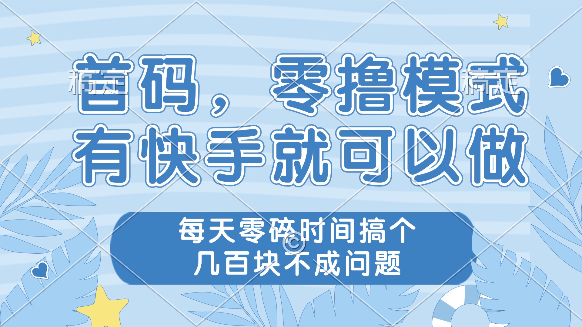 零撸模式，有快手就可以做，每天零碎时间搞个几百块不成问题-AI网创