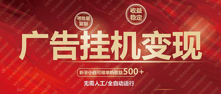 广告挂机自动变现，小白单机收益500+，收益稳定，可批量复制-AI网创