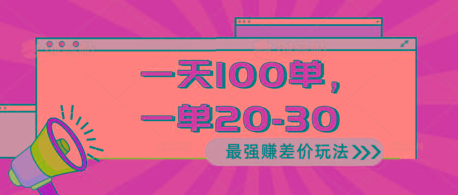 2024 最强赚差价玩法，一天 100 单，一单利润 20-30，只要做就能赚，简…-AI网创