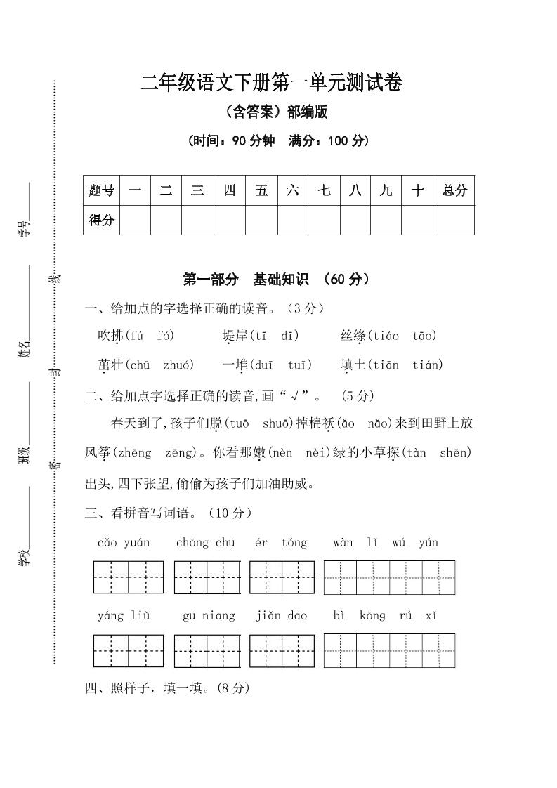 二年级语文下册第一单元测试卷（含答案）-自学网资源