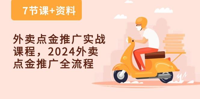 外卖 点金推广实战课程，2024外卖 点金推广全流程(7节课+资料-AI网创