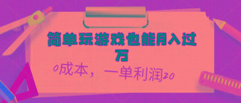 简单玩游戏也能月入过万，0成本，一单利润20(附 500G安卓游戏分类系列-AI网创