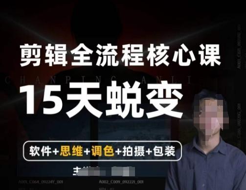 阿晖【全能剪辑高手训练营】剪辑+思维+调色+拍摄+包装（5合1）-AI网创