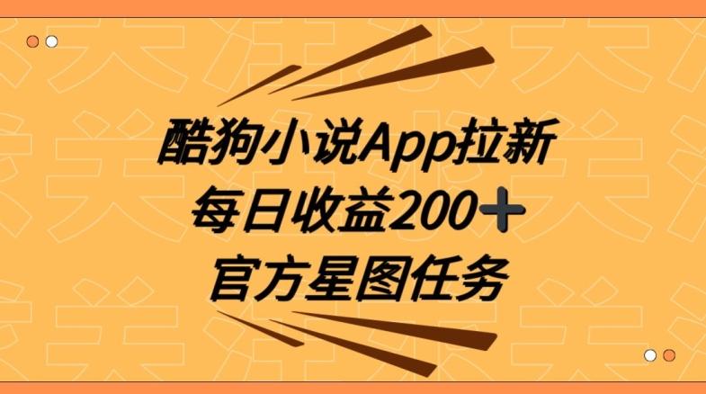 酷狗小说APP拉新，接抖音星图任务，保姆式教学每日收益200+【揭秘】-AI网创
