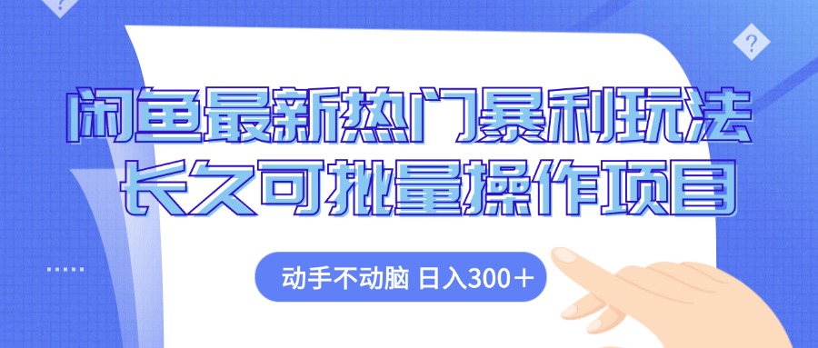 闲鱼最新热门暴利玩法，动手不动脑 长久可批量操作项目-AI网创