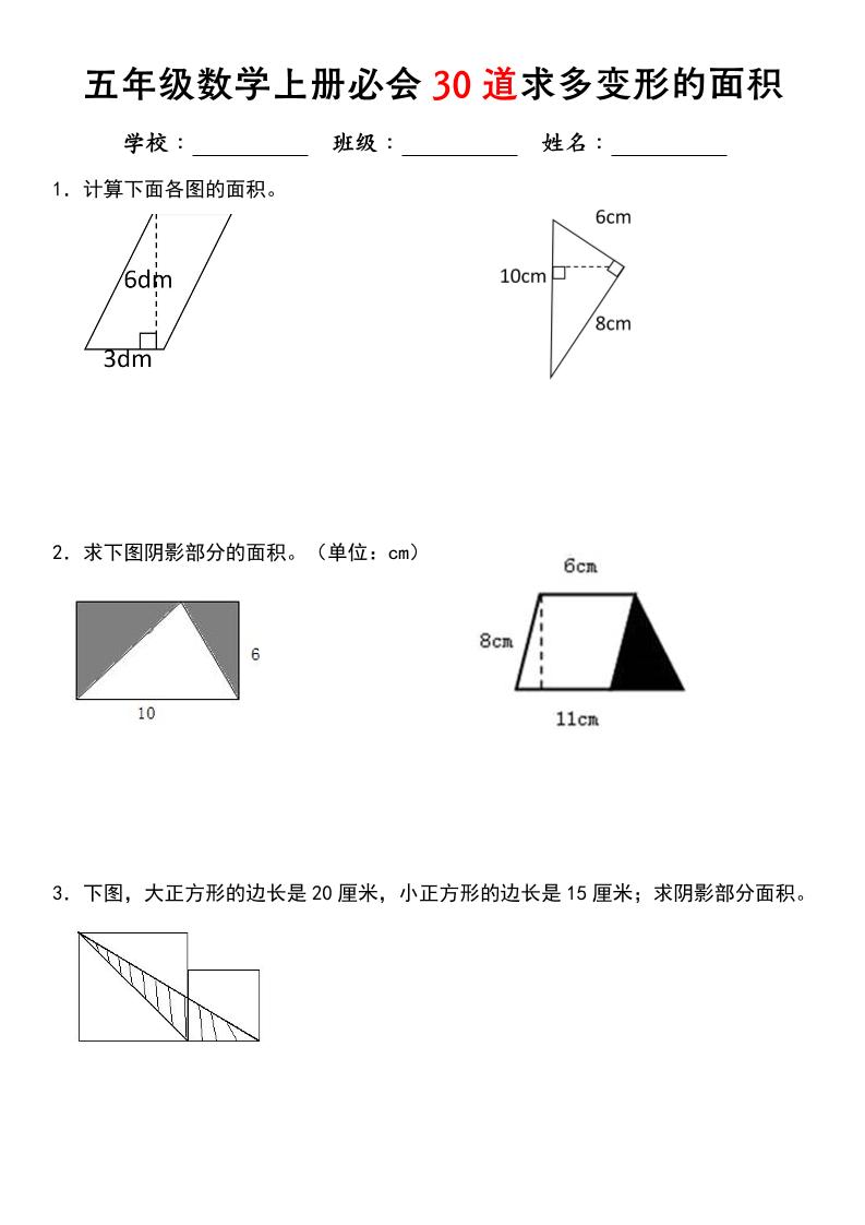 《五年级数学上册必会30道求多变形的面积》北师大版-自学网资源