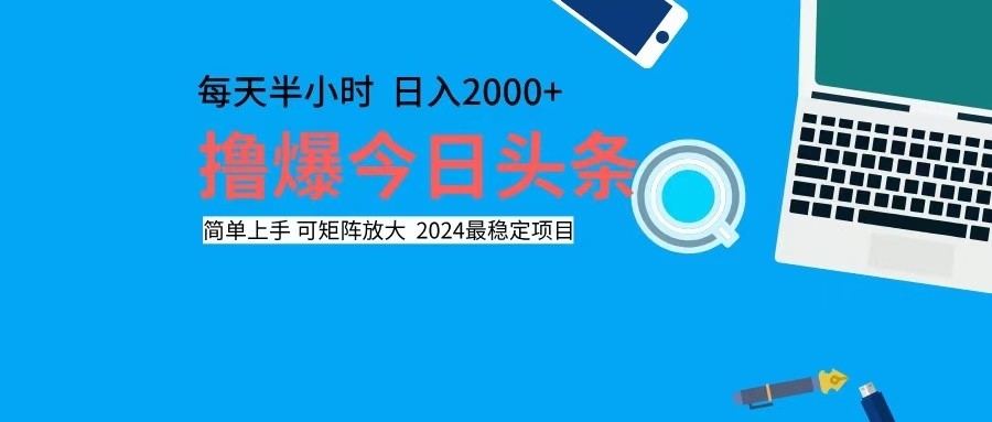 撸今日头条，单号日入2000+可矩阵放大-AI网创