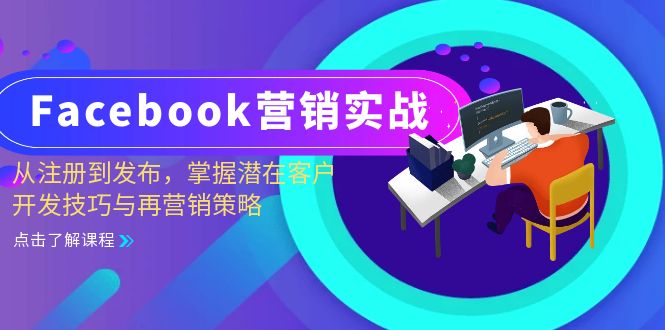 Facebook-营销实战：从注册到发布，掌握潜在客户开发技巧与再营销策略-AI网创