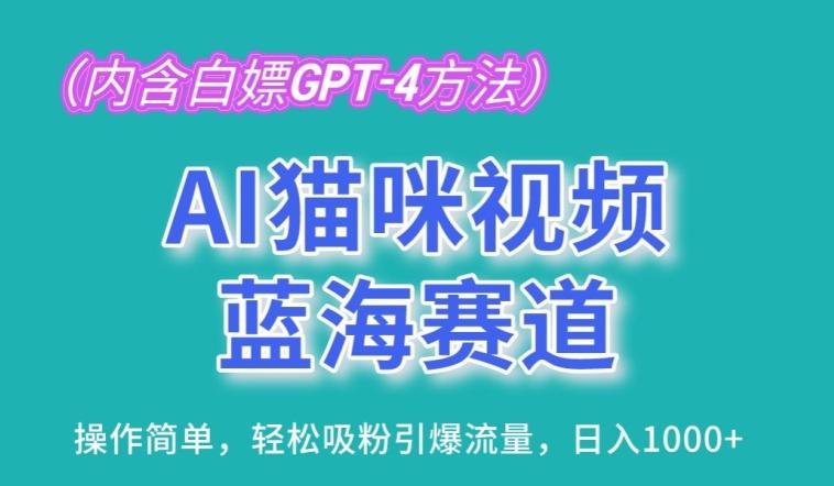 AI猫咪视频蓝海赛道，操作简单，轻松吸粉引爆流量，日入1K【揭秘】-AI网创