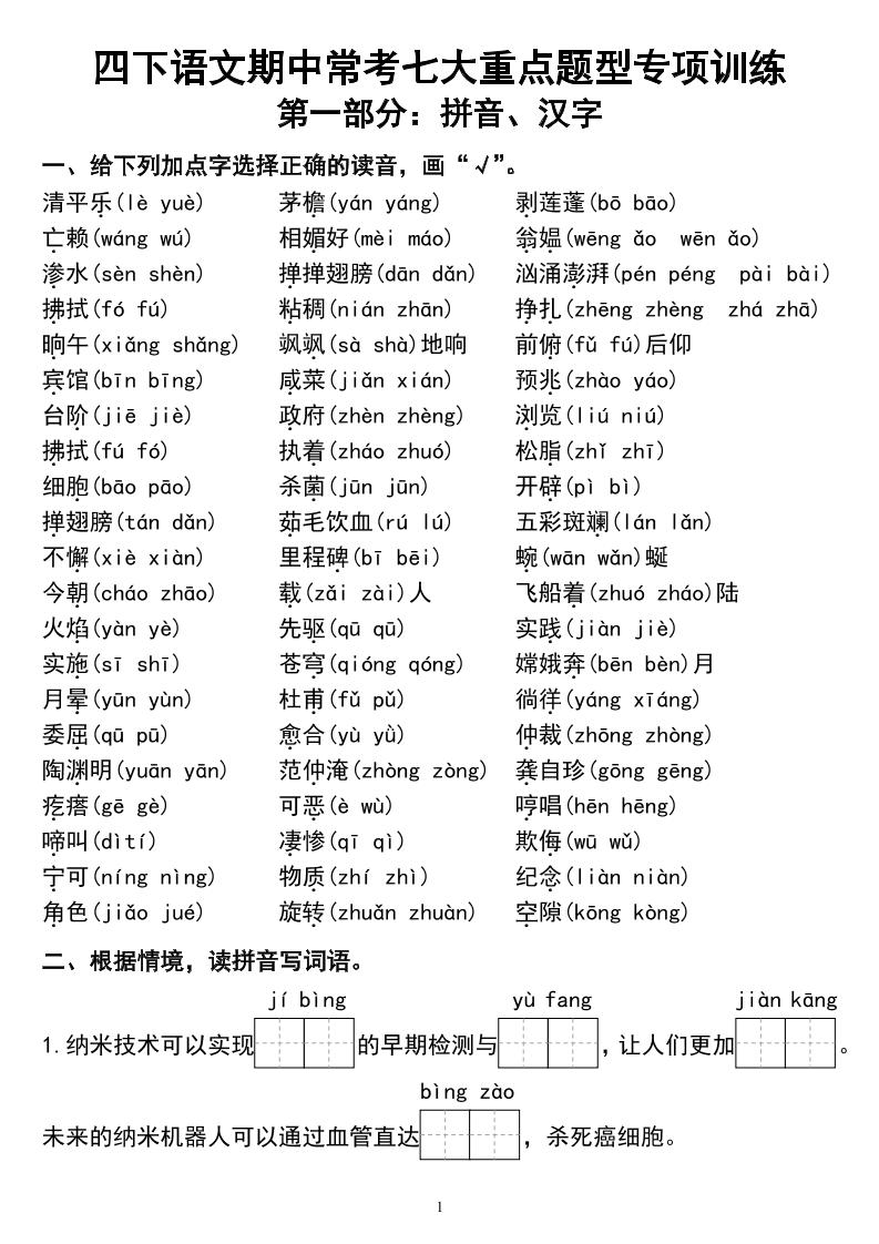 四下语文期中常考七大重点题型专项训练-自学网资源