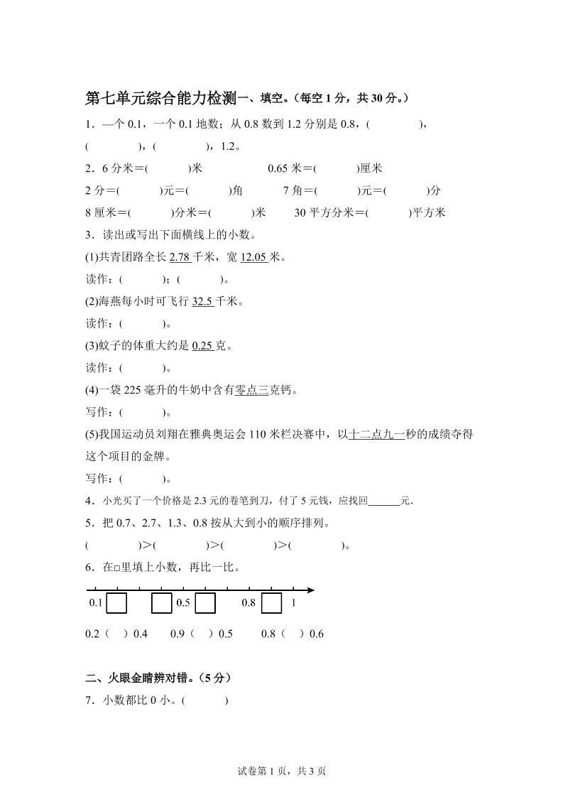 青岛63版数学三年级下册第七单元《小数的初步认识》单元测试卷-自学网资源