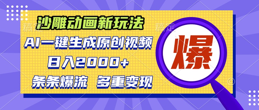 沙雕动画新玩法，AI一键生成原创视频，条条爆流，日入2000+，多重变现方式-AI网创