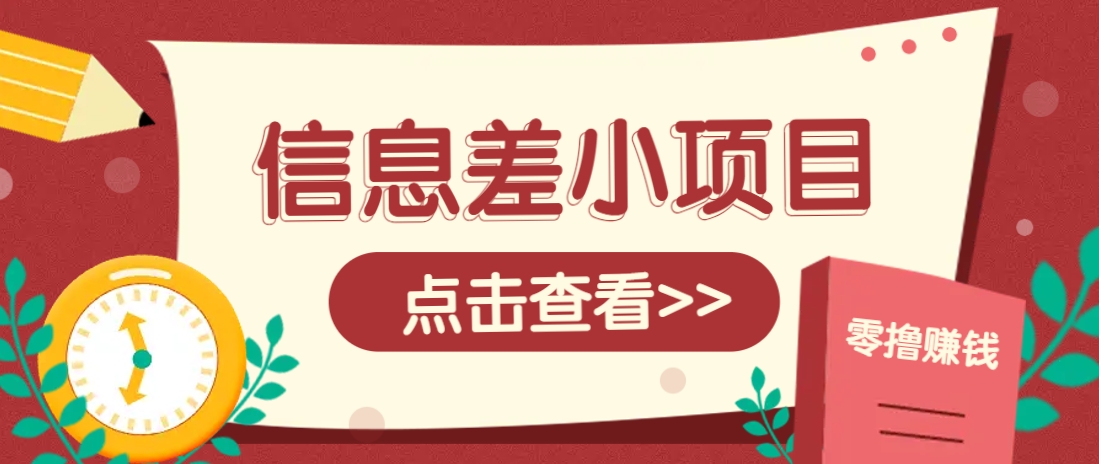 信息差小项目，零成本操作一单1元，轻松赚点零花钱。-AI网创