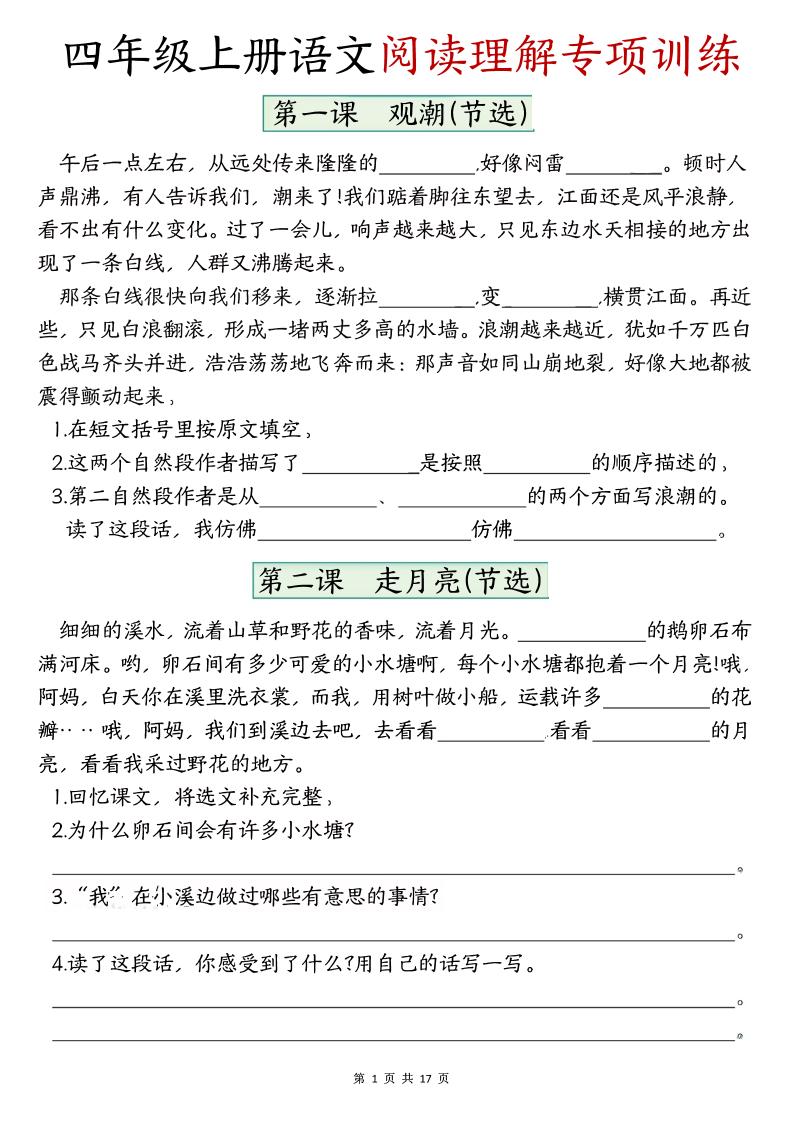 四上语文1-8单元阅读理解专项训练（含答案17页）-自学网资源