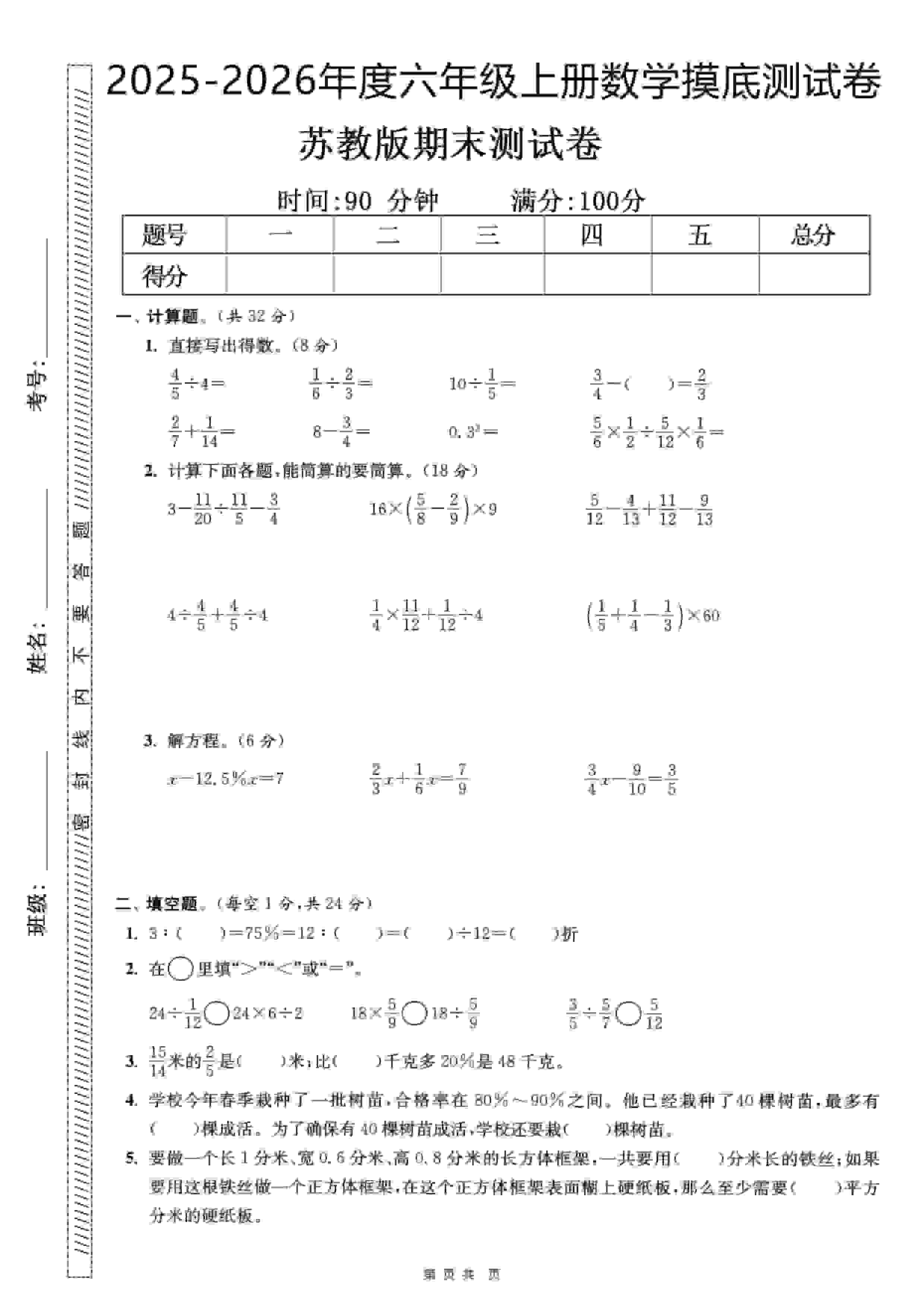六年级上数学期末押题模拟测试卷全5套《苏教版》-自学网资源