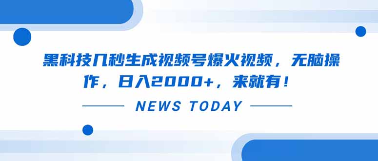黑科技几秒生成视频号爆火视频，无脑操作，日入2000+，来就有！-AI网创