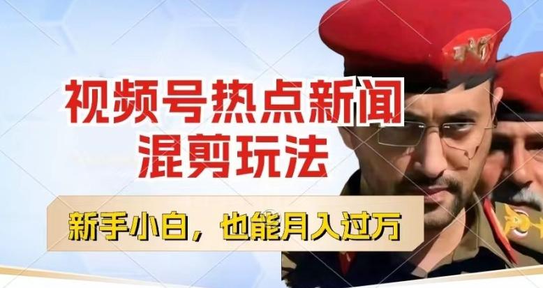 视频号创作者分成，热点新闻混剪玩法，小白也能轻松上手，每天一个小时，轻松月入过w【揭秘】-AI网创