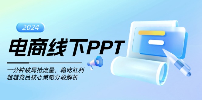 电商线下PPT：一分钟破局抢流量，稳吃红利，超越竞品核心策略分段解析-AI网创