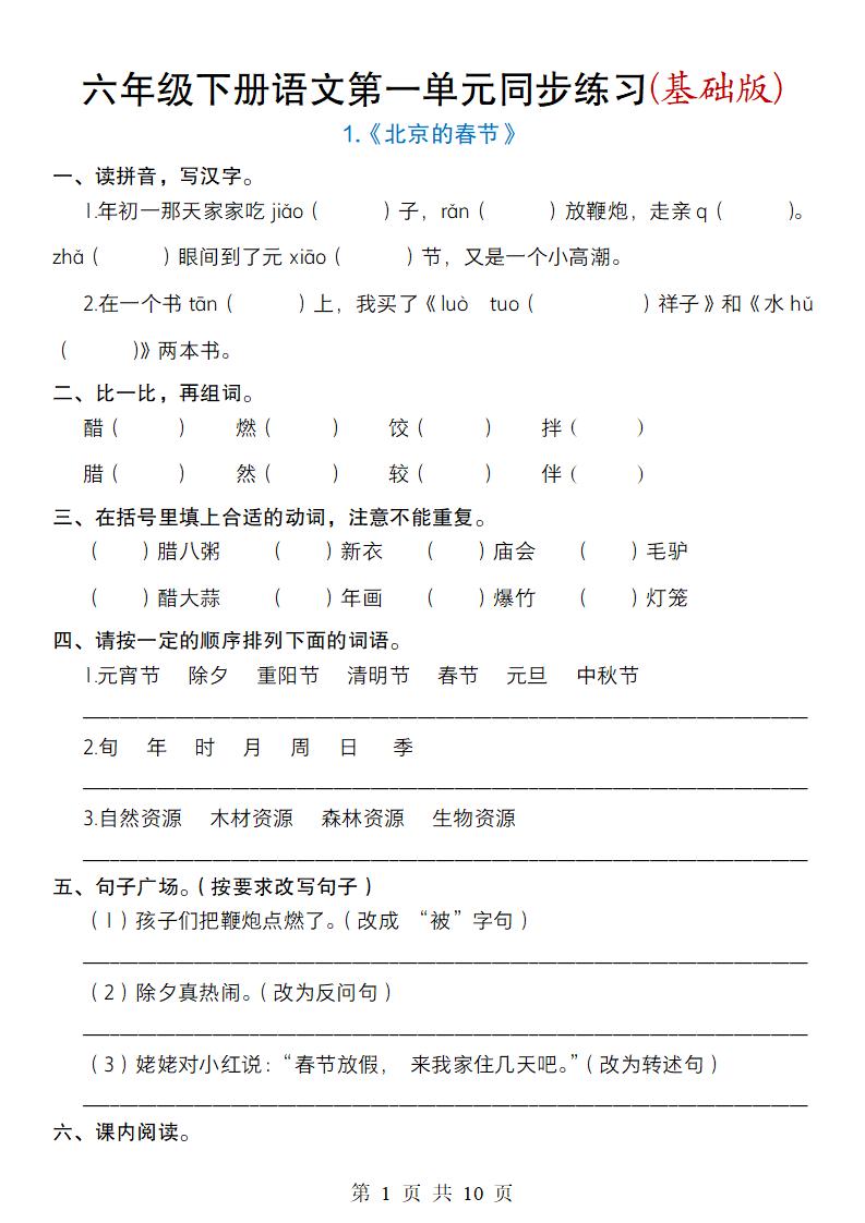 六年级下册语文第一单元同步练习(基础版)-自学网资源