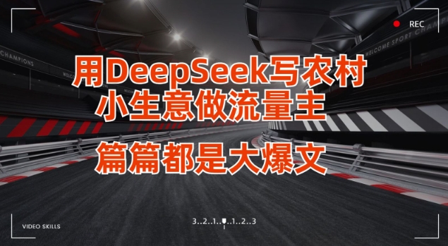 用DeepSeek写小生意做流量主，篇篇都是大爆文-AI网创