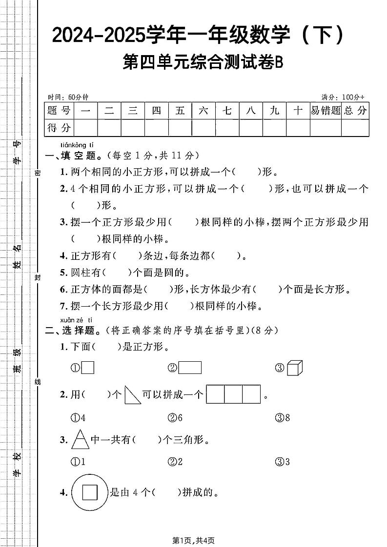 北师大版一年级下册数学第四单元综合测试B卷-自学网资源