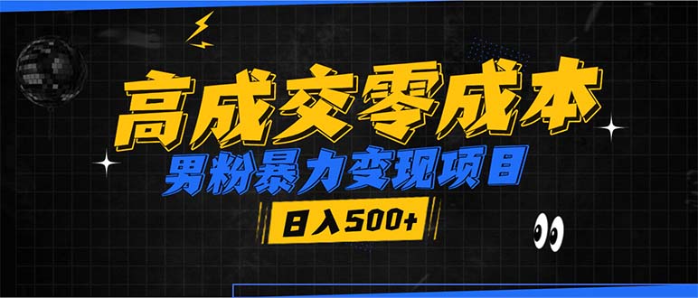男粉暴力变现项目，高成交0成本，谁发谁火，加爆微信，日入500+-AI网创