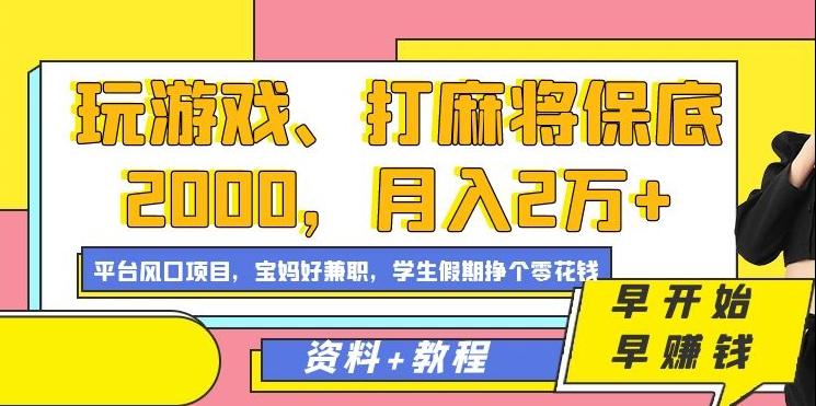 玩游戏、打麻将保底2000，月入2万+，平台风口项目【揭秘】-AI网创