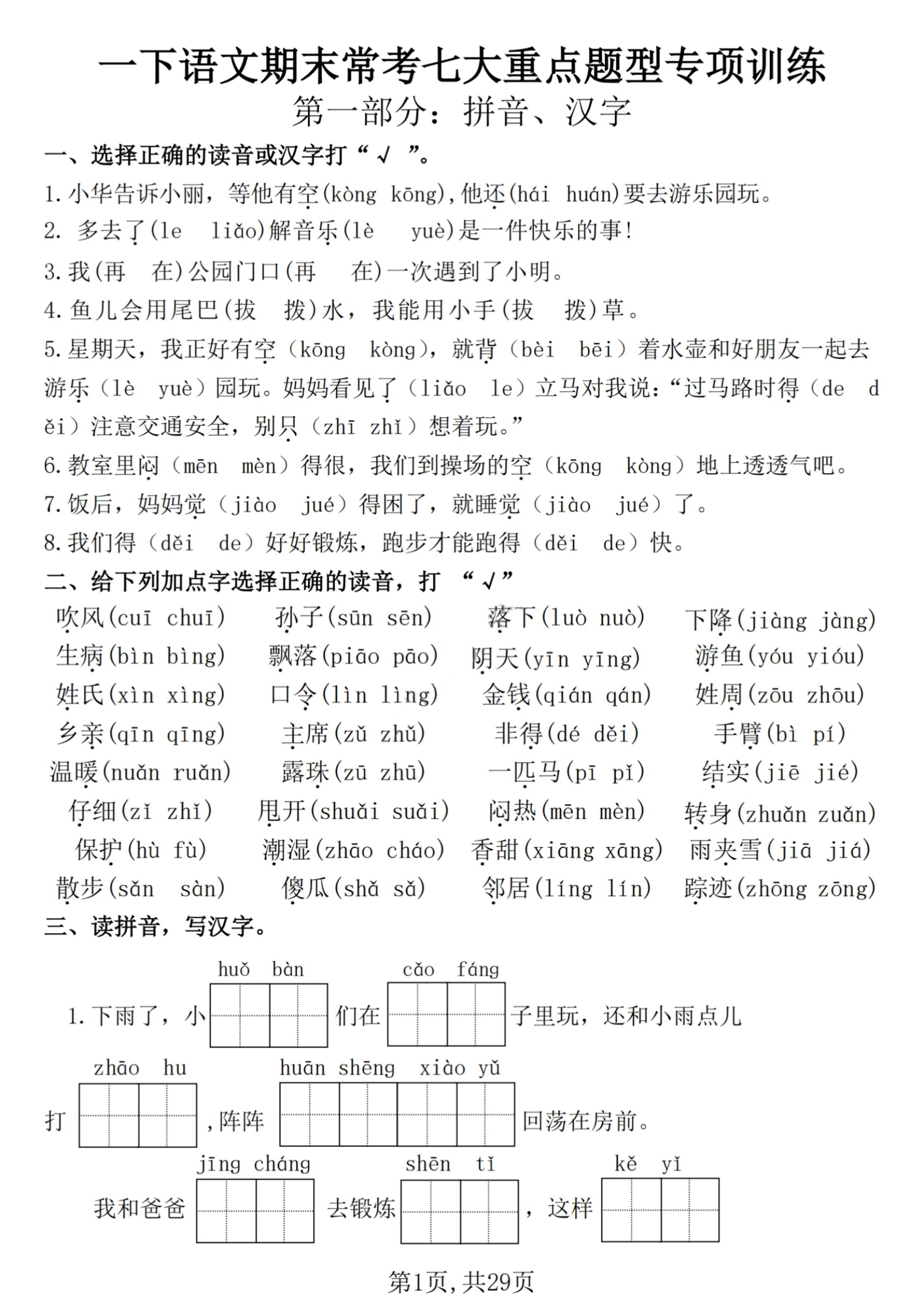 【25学年-期末复习常考七大重点题型专项练习29页】一下语文-自学网资源