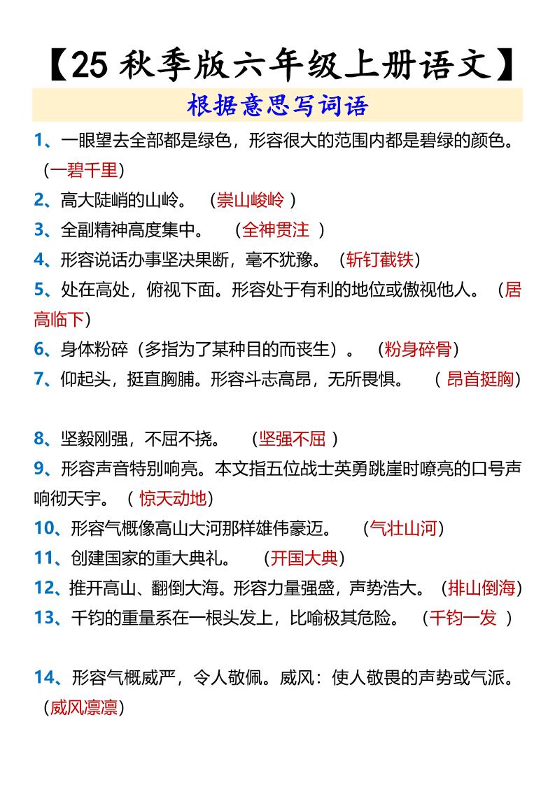【2025秋新版】【六年级上册语文】根据意思写词语-自学网资源