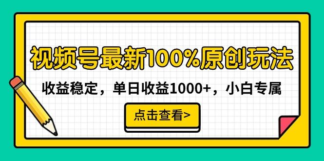 视频号最新100%原创玩法，收益稳定，单日收益1000+，小白专属-AI网创